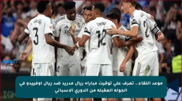 موعد اللقاء.. تعرف على توقيت مباراة ريال مدريد ضد ريال أوفييدو في الجولة المقبلة من الدوري الإسباني
